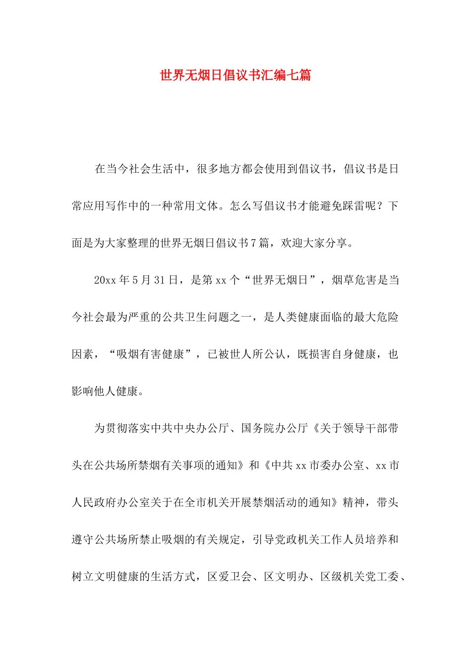 世界无烟日倡议书汇编七篇_第1页