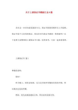 上课保证书模板汇总8篇