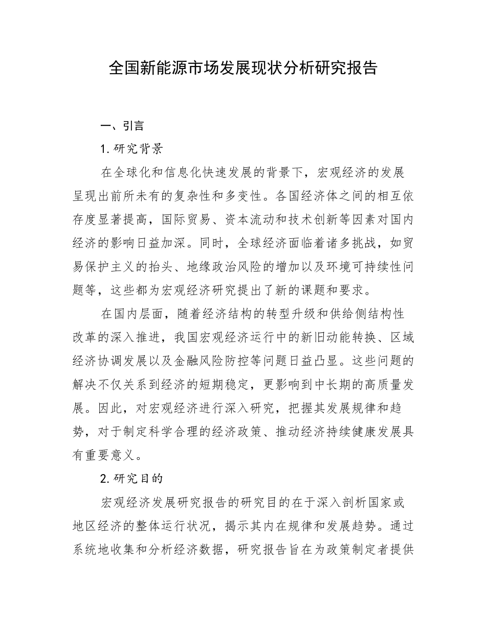 全国新能源市场发展现状分析研究报告_第1页