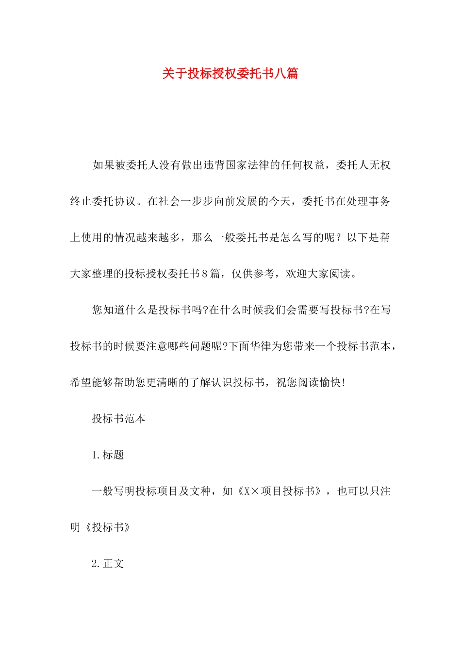 投标授权委托书八篇_第1页