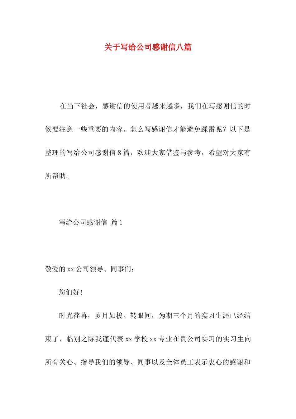 写给公司感谢信八篇_第1页