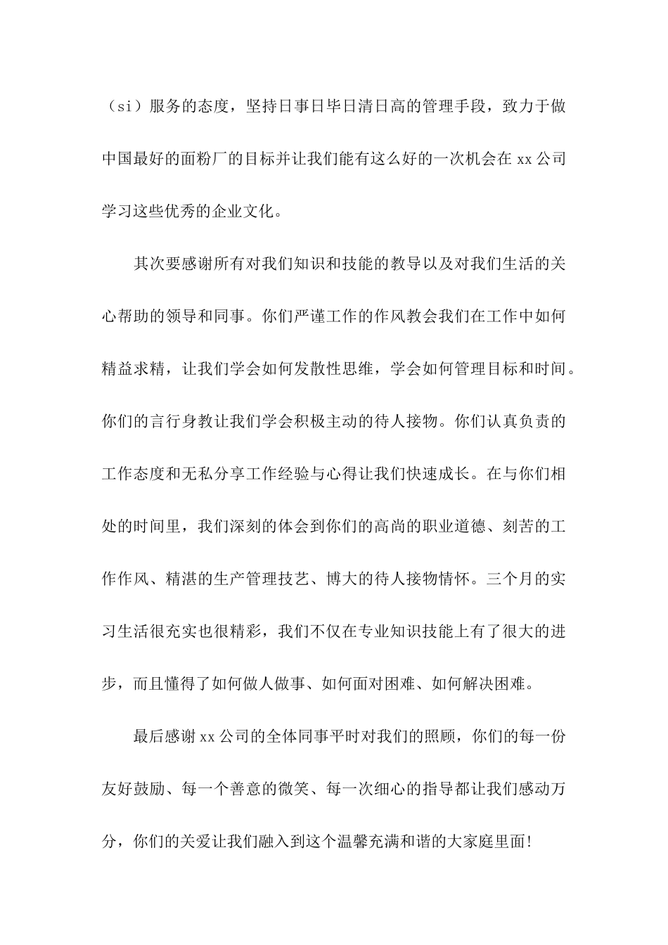 写给公司感谢信八篇_第3页