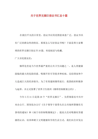 世界无烟日倡议书汇总十篇