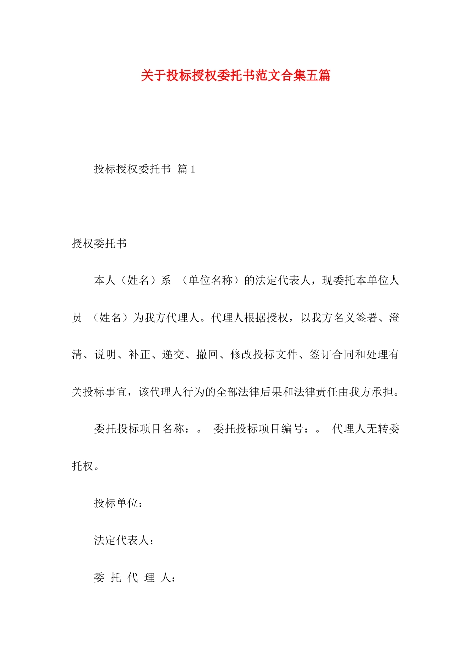 投标授权委托书范文合集五篇_第1页