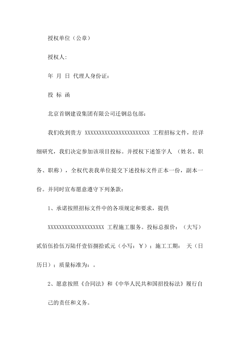 投标授权委托书范文合集五篇_第3页