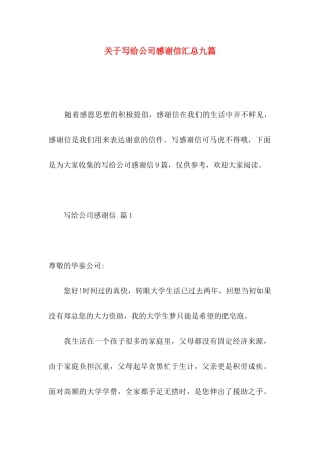 写给公司感谢信汇总九篇