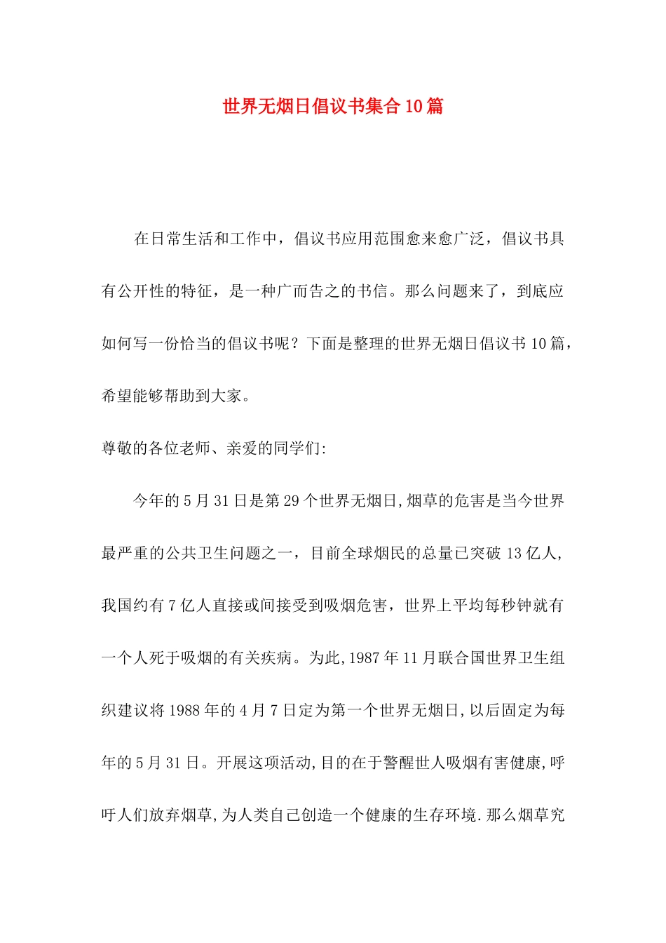 世界无烟日倡议书集合10篇_第1页
