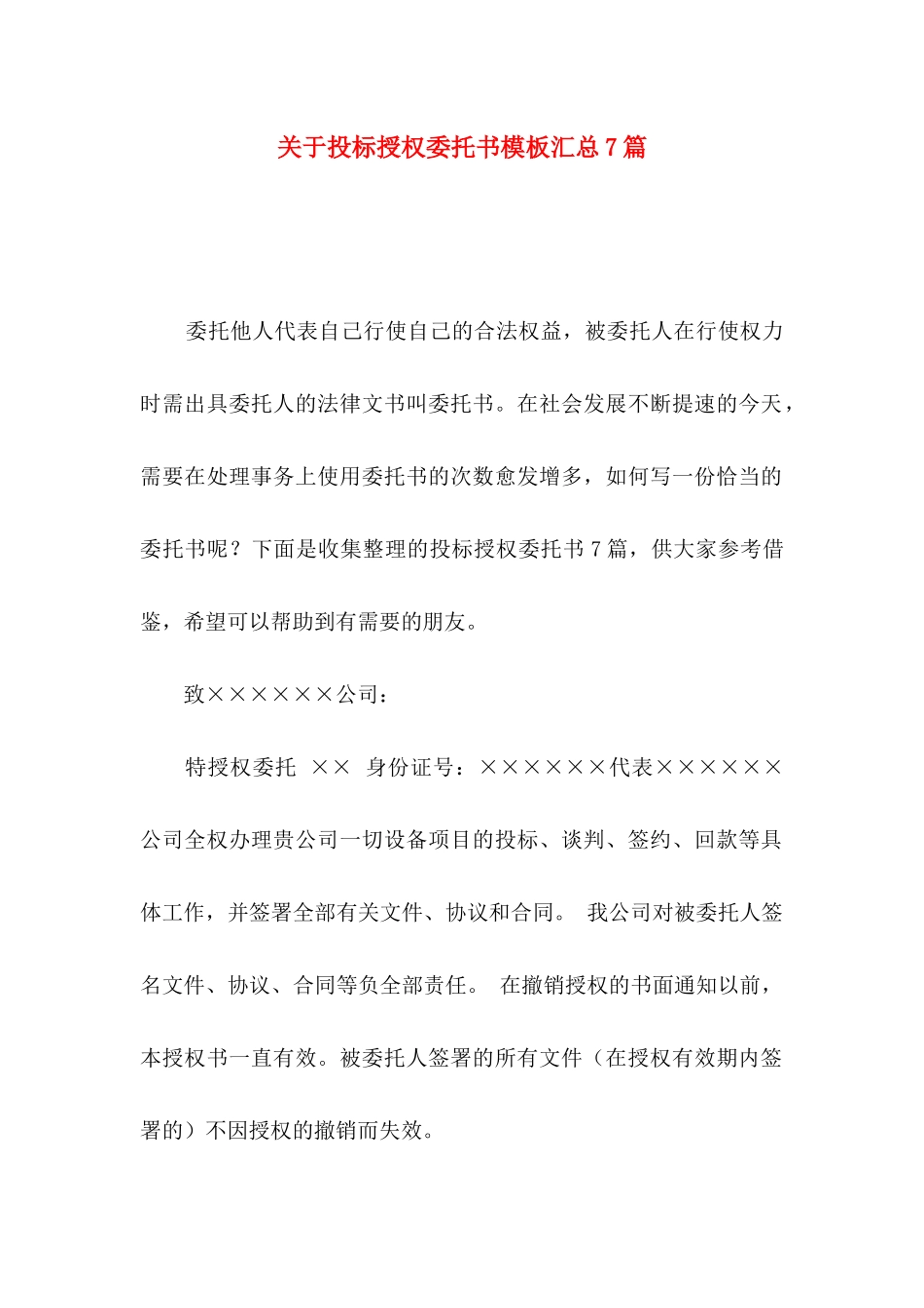 投标授权委托书模板汇总7篇_第1页