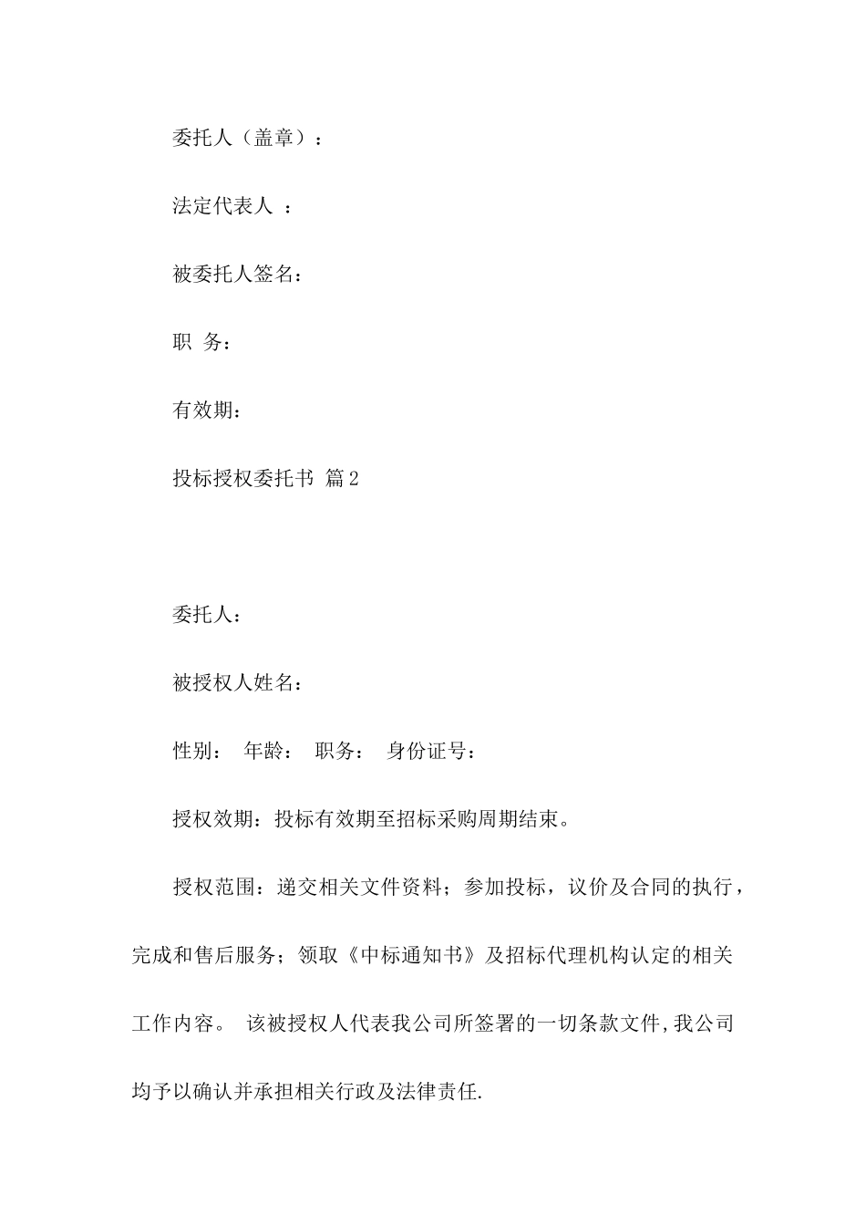 投标授权委托书模板汇总7篇_第2页