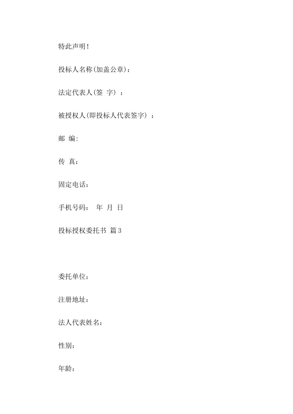 投标授权委托书模板汇总7篇_第3页