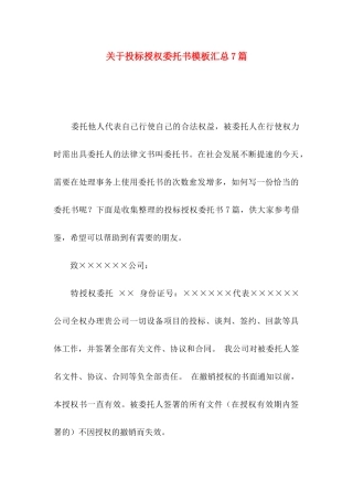 投标授权委托书模板汇总7篇
