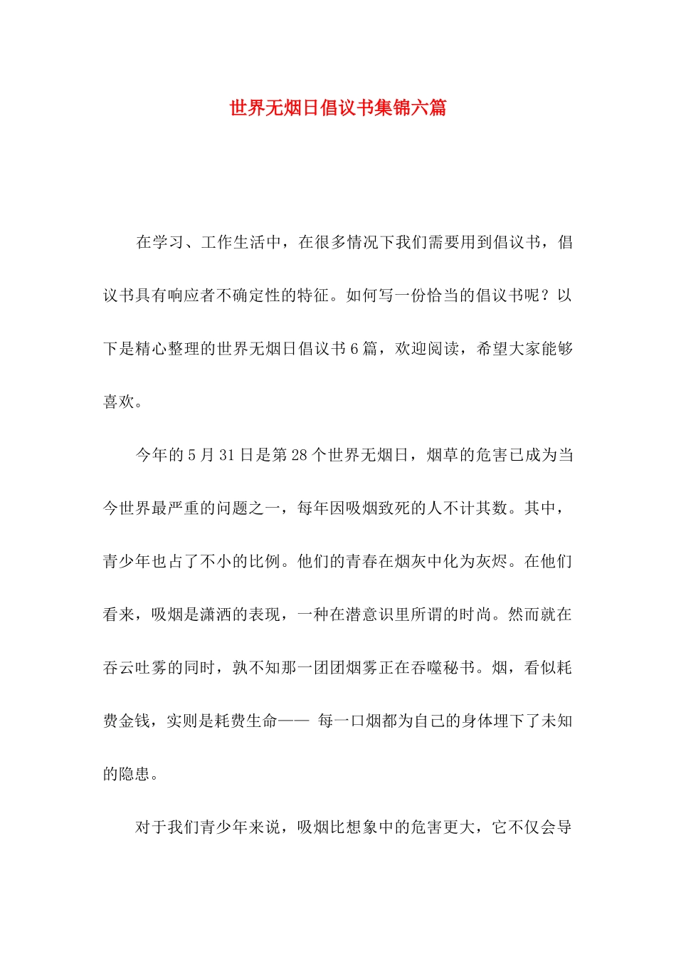 世界无烟日倡议书集锦六篇_第1页