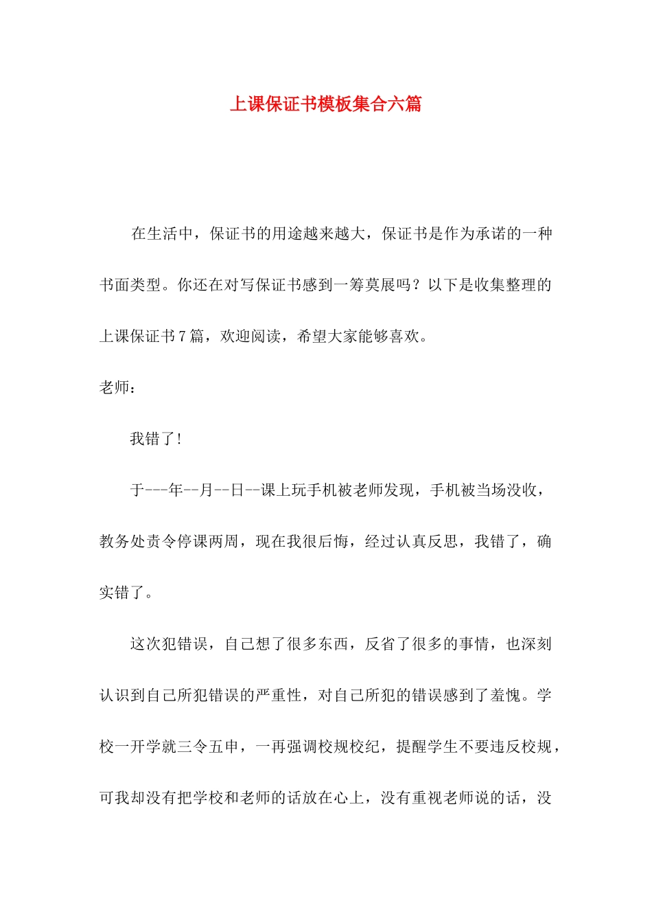 上课保证书模板集合六篇_第1页