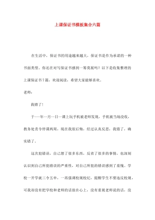 上课保证书模板集合六篇