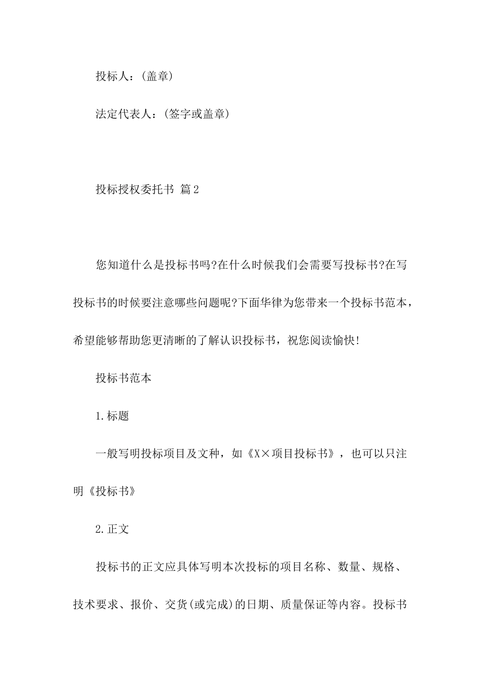 投标授权委托书模板集锦六篇_第2页