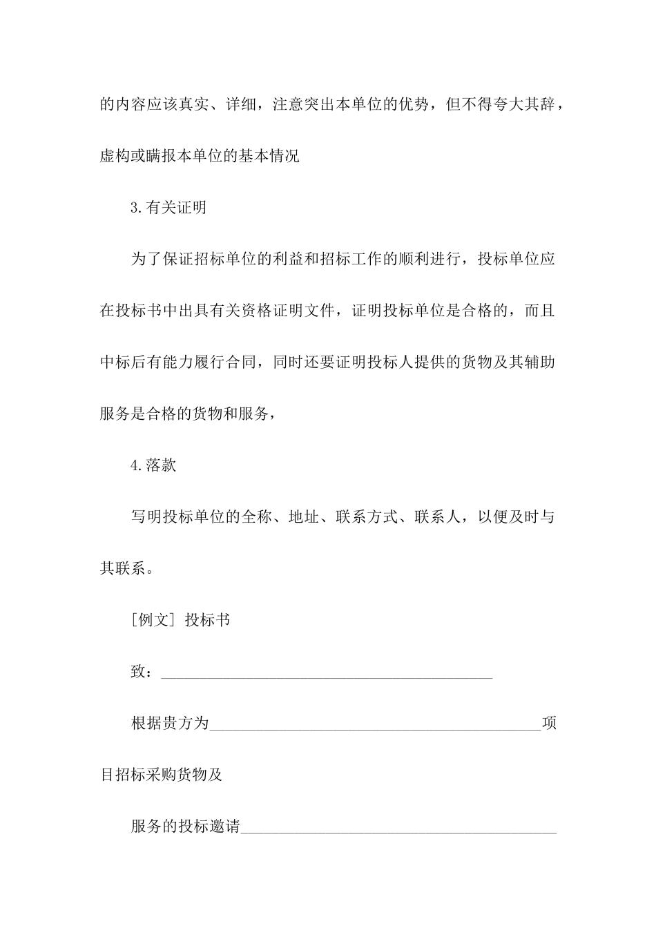 投标授权委托书模板集锦六篇_第3页