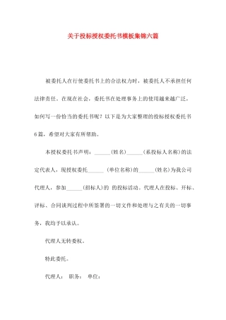 投标授权委托书模板集锦六篇