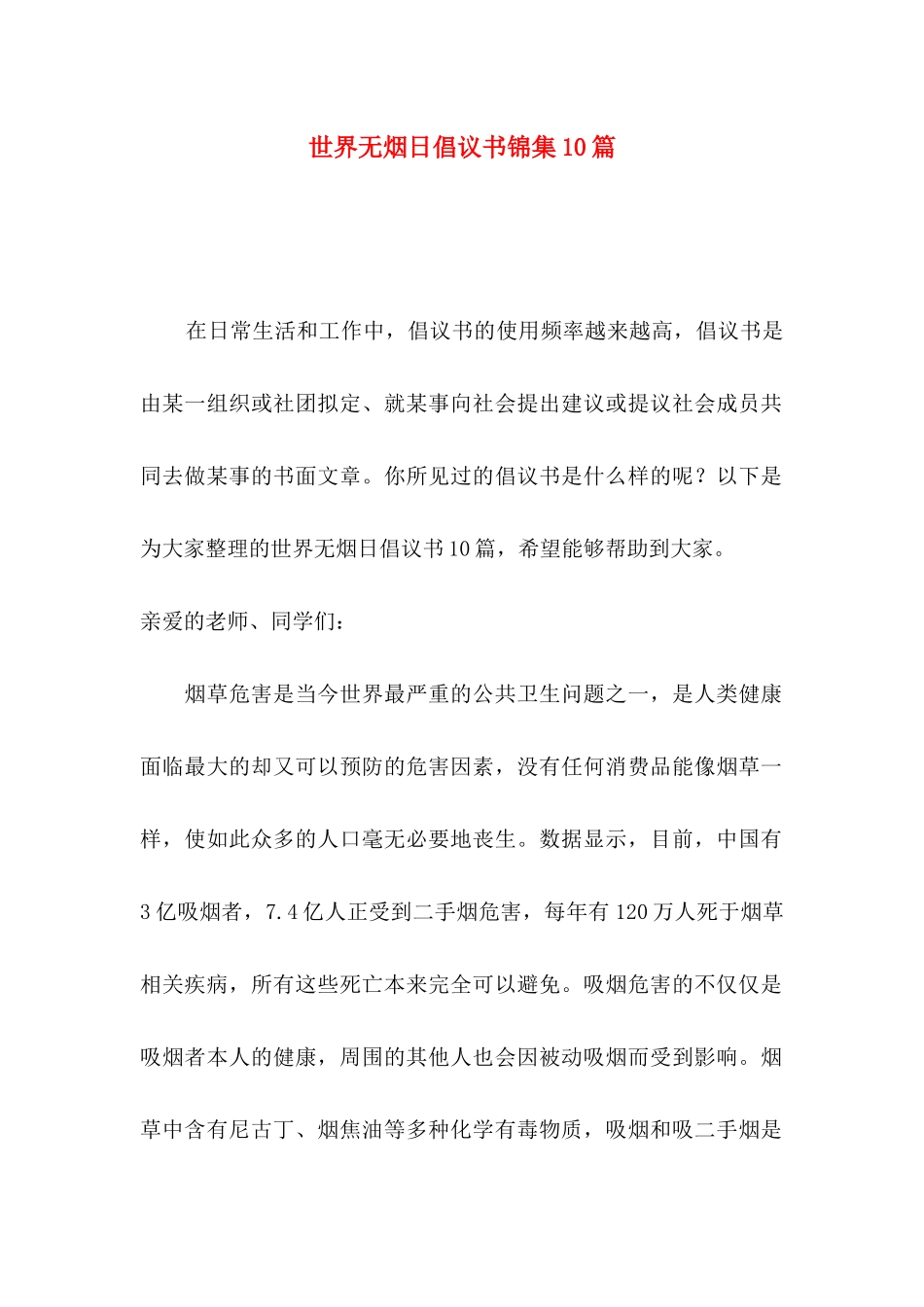 世界无烟日倡议书锦集10篇_第1页