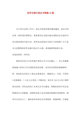世界无烟日倡议书锦集10篇