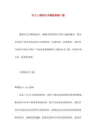 上课保证书模板集锦7篇