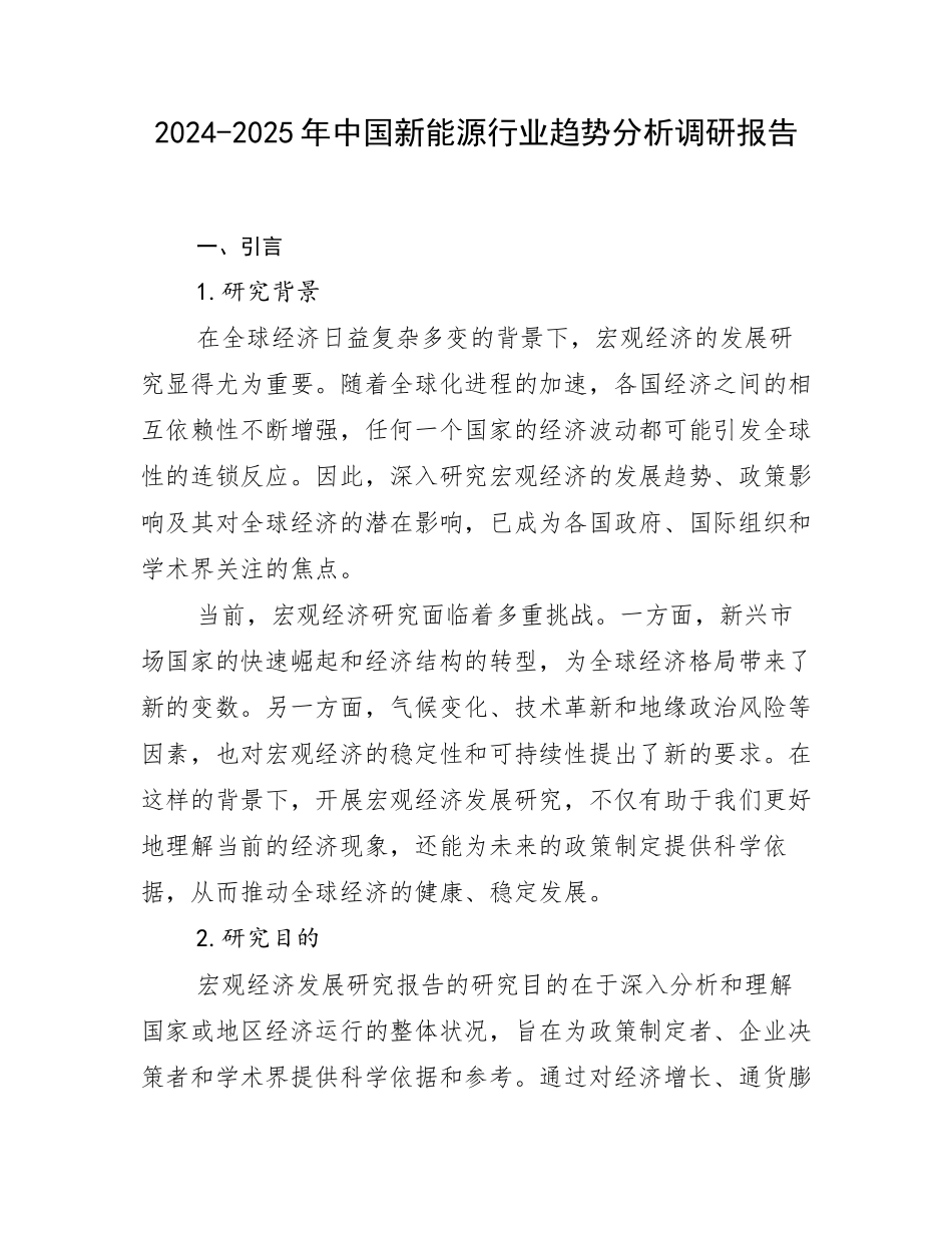 2024-2025年中国新能源行业趋势分析调研报告_第1页