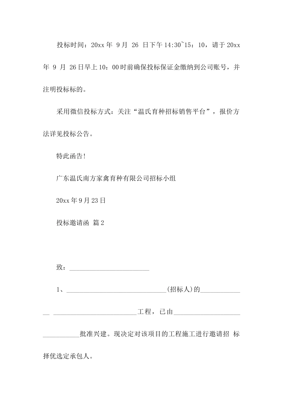 投标邀请函范文合集七篇_第2页