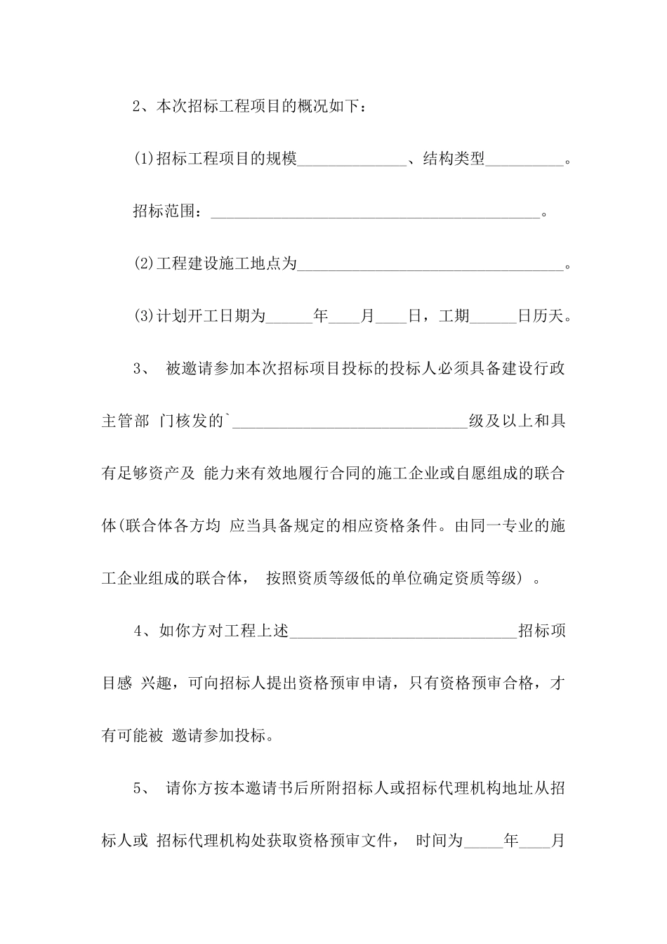 投标邀请函范文合集七篇_第3页