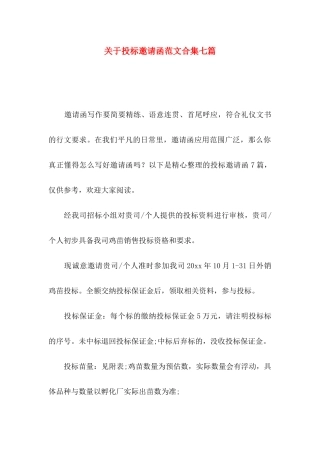 投标邀请函范文合集七篇