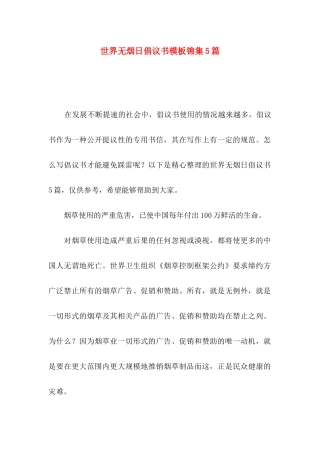 世界无烟日倡议书模板锦集5篇