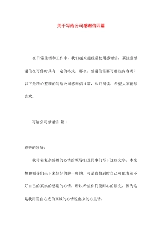 写给公司感谢信四篇