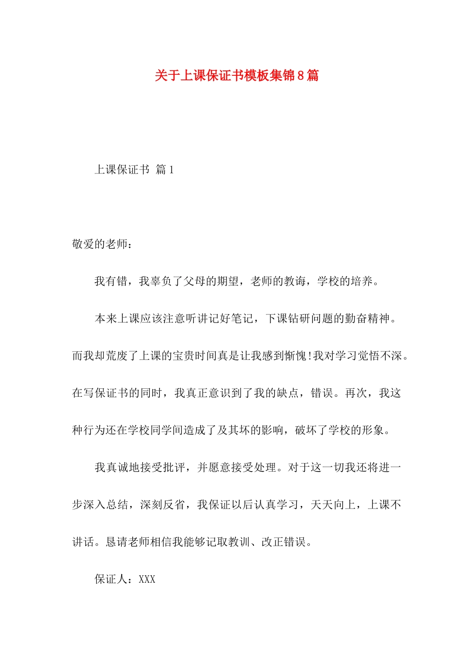 上课保证书模板集锦8篇_第1页