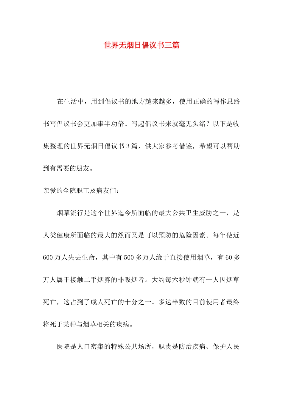 世界无烟日倡议书三篇（一）_第1页