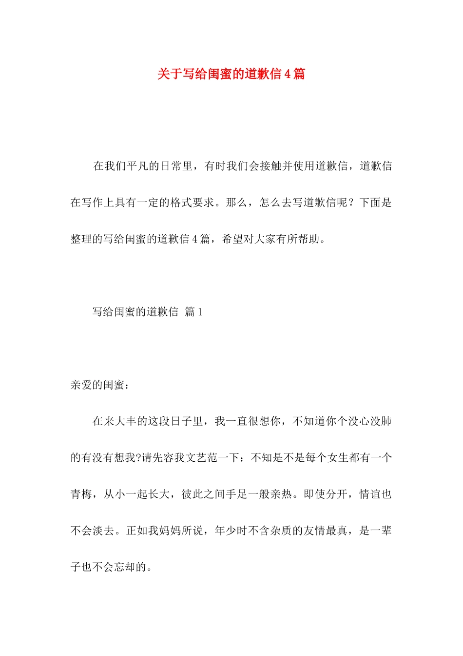 写给闺蜜的道歉信4篇_第1页