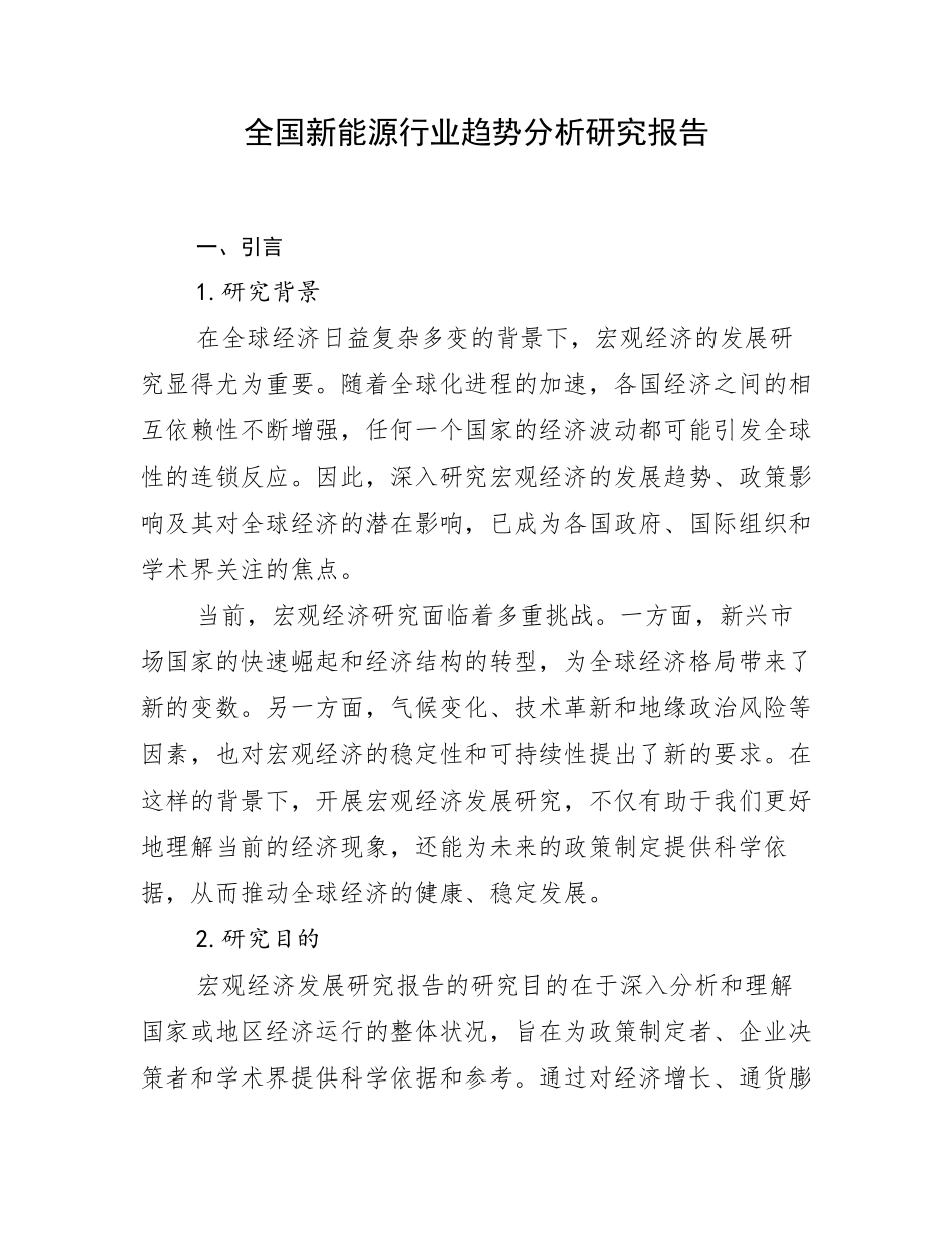 全国新能源行业趋势分析研究报告_第1页