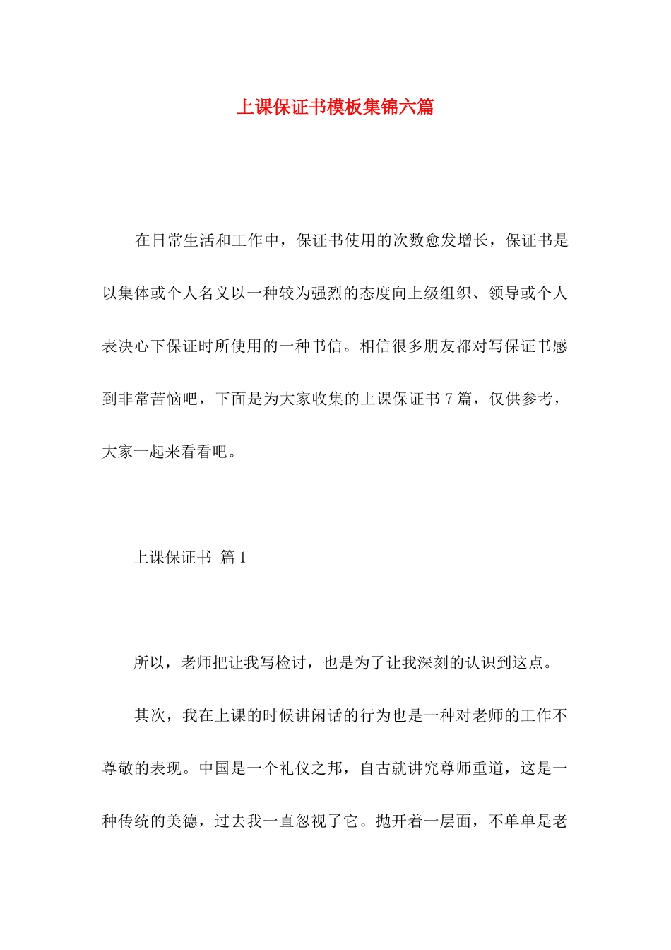 上课保证书模板集锦六篇 (2)_第1页