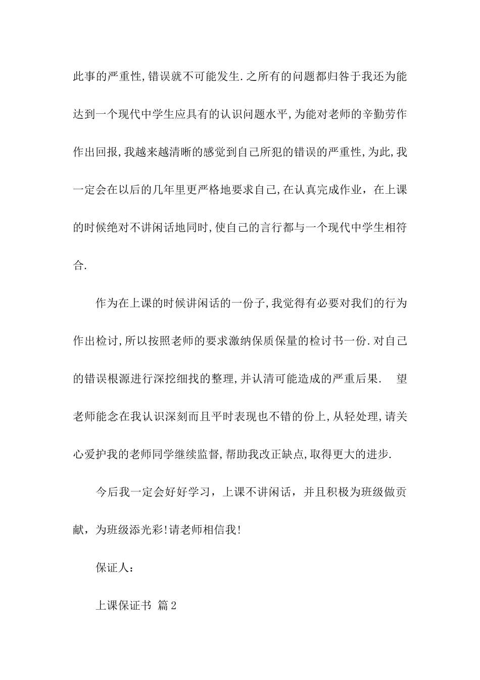 上课保证书模板集锦六篇 (2)_第3页