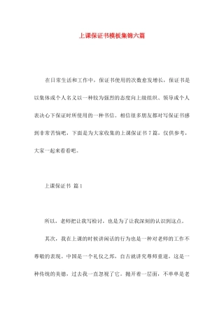 上课保证书模板集锦六篇 (2)