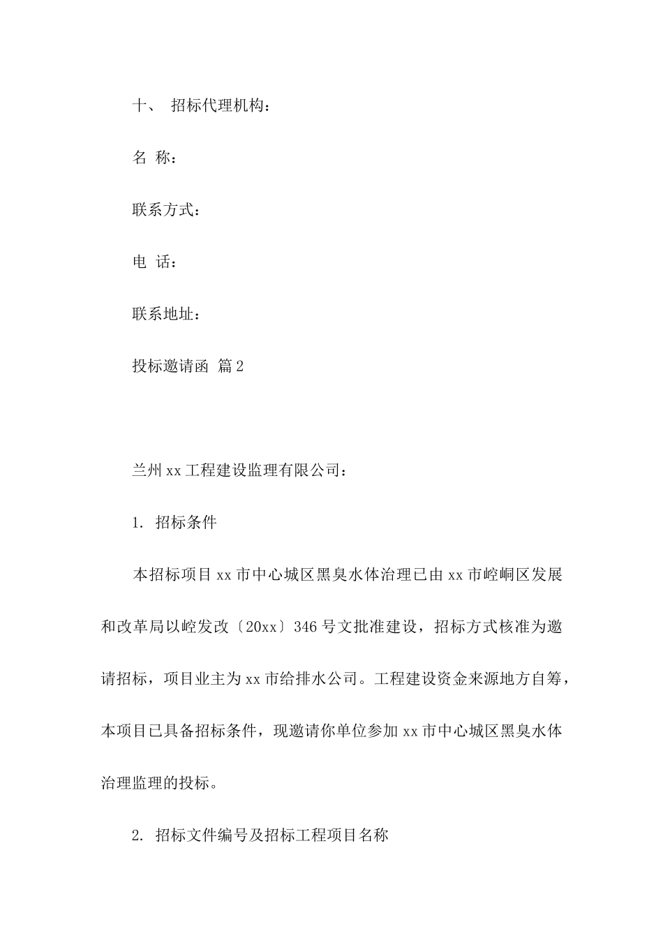 投标邀请函锦集5篇_第3页