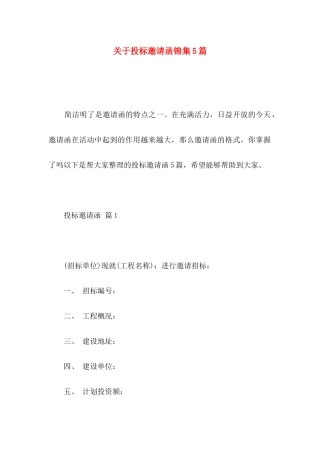 投标邀请函锦集5篇