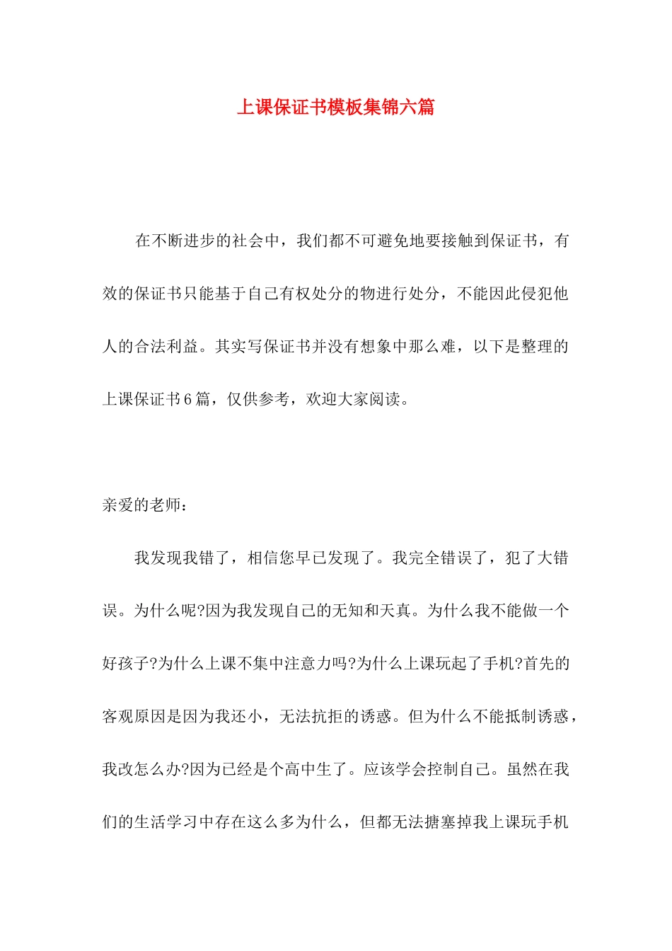 上课保证书模板集锦六篇_第1页