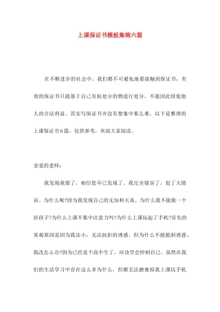 上课保证书模板集锦六篇