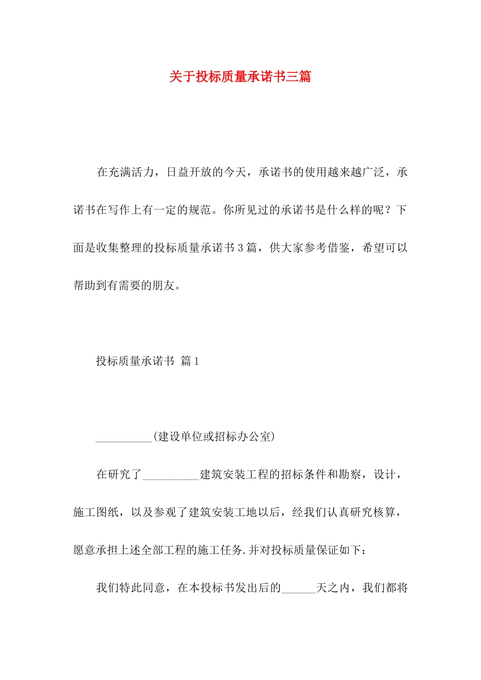 投标质量承诺书三篇_第1页