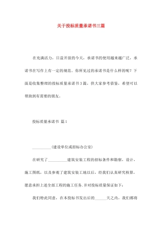 投标质量承诺书三篇