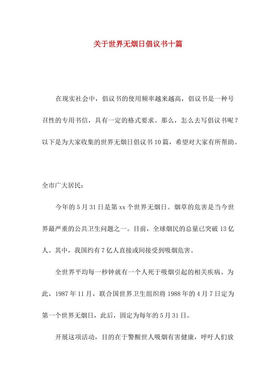 世界无烟日倡议书十篇_第1页