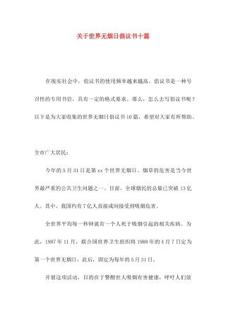 世界无烟日倡议书十篇
