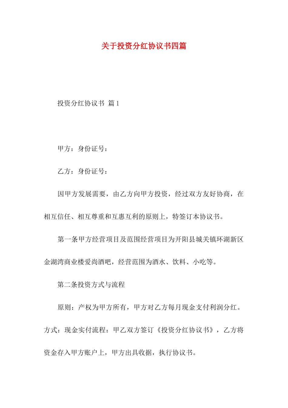 投资分红协议书四篇_第1页