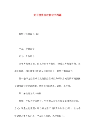 投资分红协议书四篇
