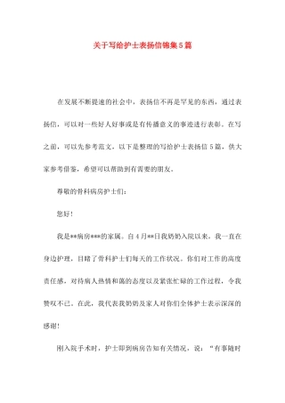 写给护士表扬信锦集5篇