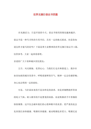世界无烟日倡议书四篇（一）