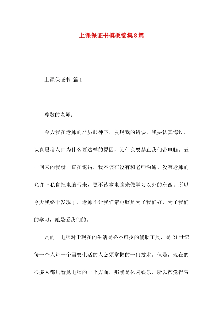 上课保证书模板锦集8篇_第1页